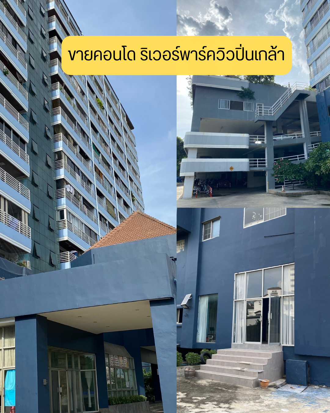 ขายคอนโด ปิ่นเกล้าริเวอร์ปาร์ควิว 1 ห้อง ชั้น 1 