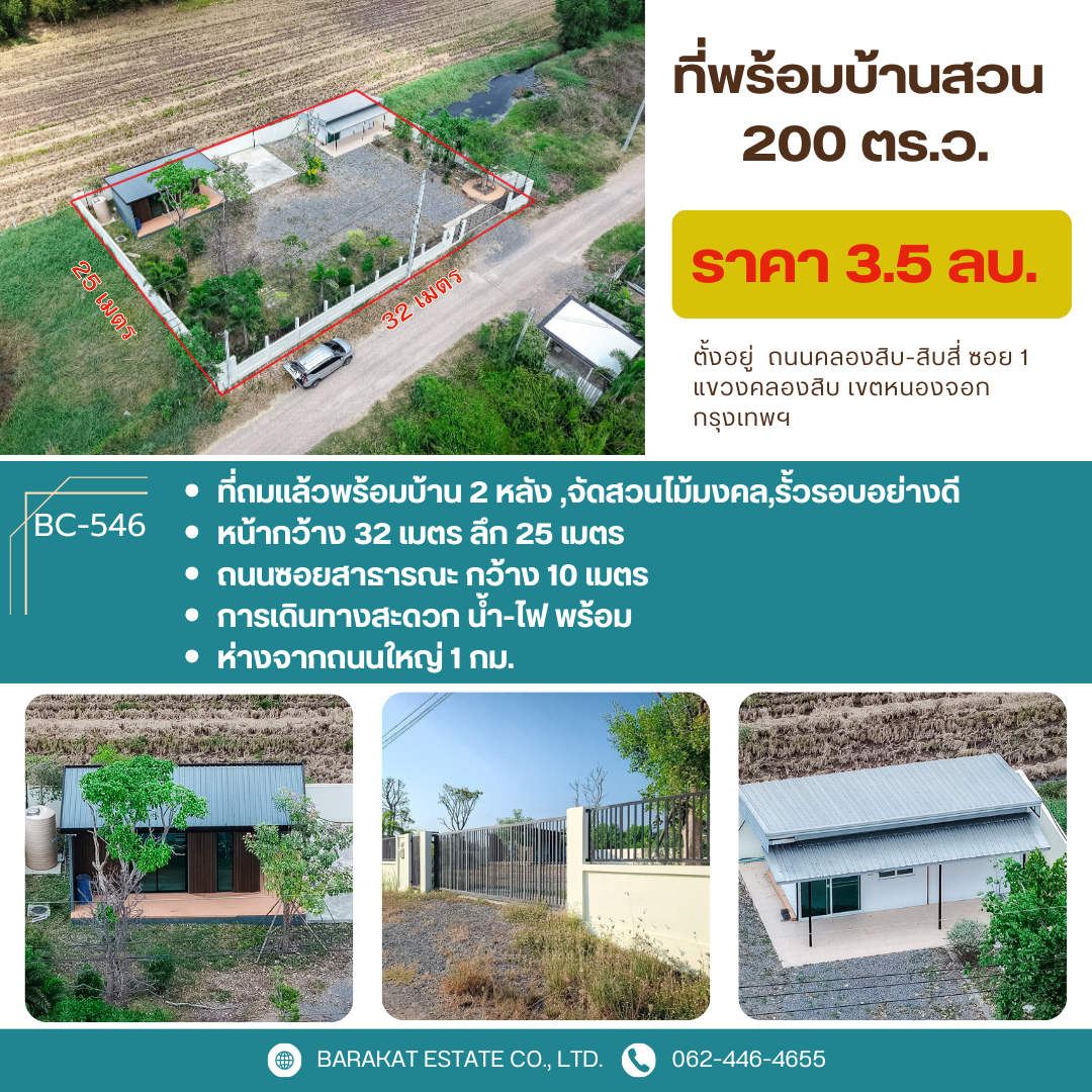 บ้านสวยปลูกสร้างโดยใช้วัสดุอย่างดี บรรยากาศดีเหมาะแก่การพักผ่อน เขตหนองจอก กรุงเทพฯ