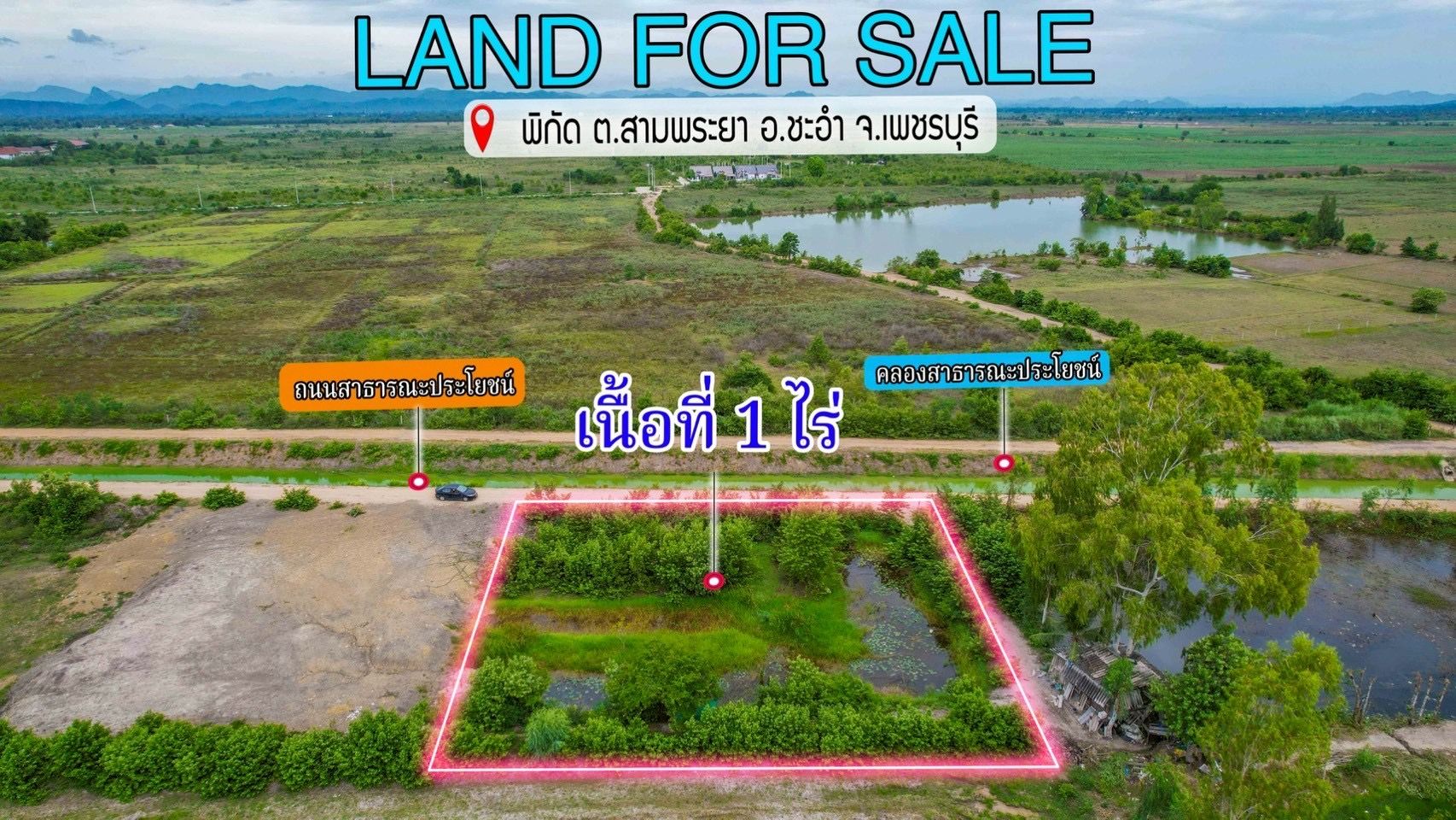 ขายที่ด่วน ใกล้มหาลัยศิลปากร ชะอำ