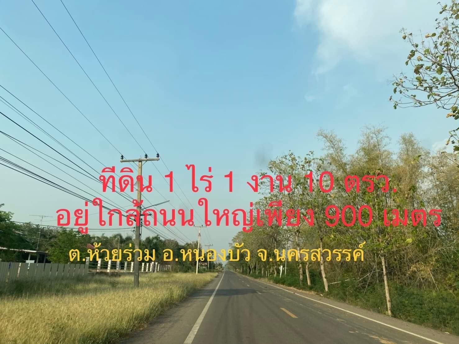 ที่ดินติดถนนหมู่บ้าน ทำสวน โคกหนองนา นครสวรรค์ 1-1-10