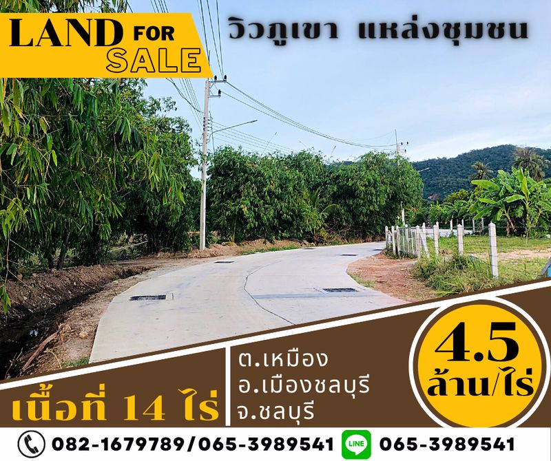 ขายที่ดินชลบุรี สวย วิวภูเขา ใกล้หาดบางแสน
