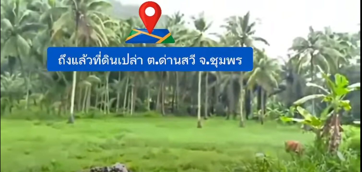 ประกาศขายที่ดินเปล่า ต.ด่านสวี อ.สวี จ.ชุมพร