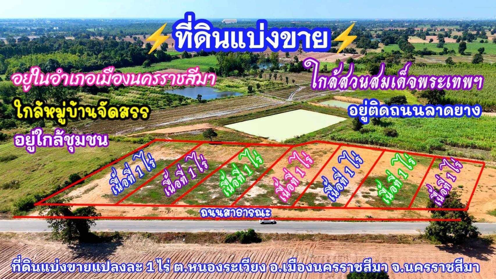 ขายที่ดินนครราชสีมา ที่ดินแปลงขาย แปลงละ 1 ไร่ ตารางวาละ 3,000 บาท