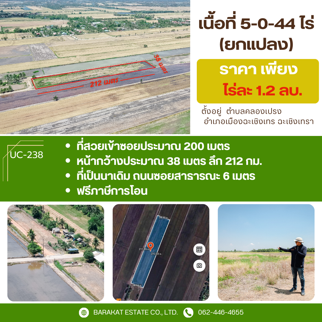 แปลงสวยเข้าซอยเพียง 200 เมตร แปลงใหญ่ 5ไร่ ฉะเชิงเทรา