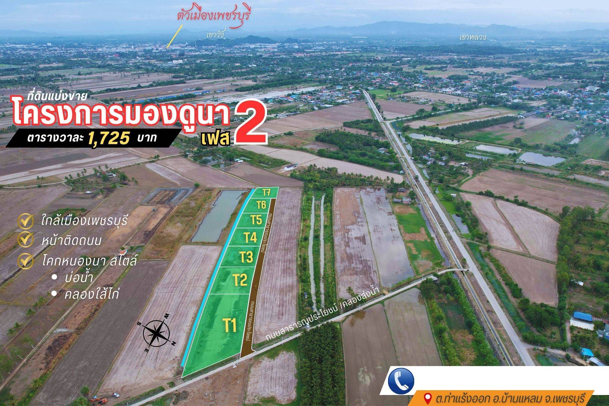 ที่ดินสวยแบ่งขายแปลงสวย เริ่มที่ 1 ไร่.  มอง-ดู-นา #2 บ้านแหลม เพชรบุรี  "พื้นที่ของความสุขแห่งใหม่ ใกล้เมืองเพชร ในสไตล์โคก หนอง นา บรรยากาศบ้านสวน"