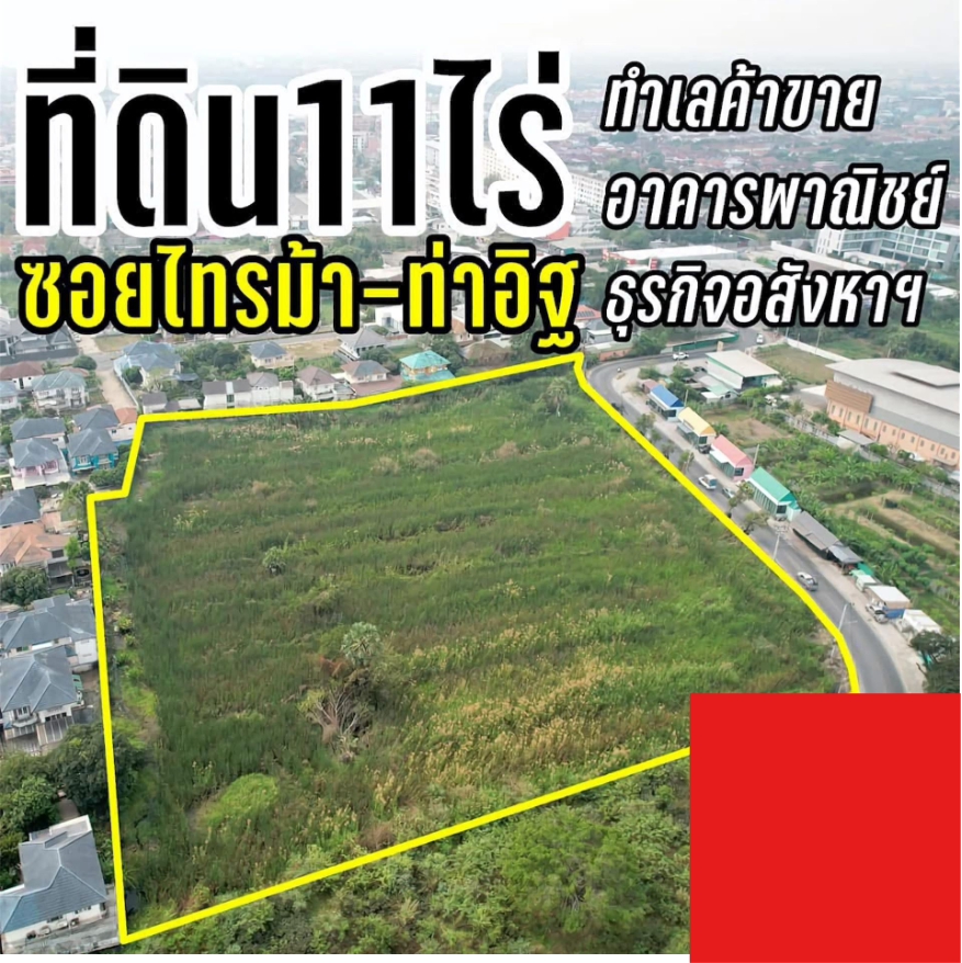 ขายที่ดิน 11 ไร่ "ทำเลพาณิชย์-ธุรกิจอสังหาฯ” ท่าอิฐ รัตนาธิเบศร์ ราชพฤกษ์
