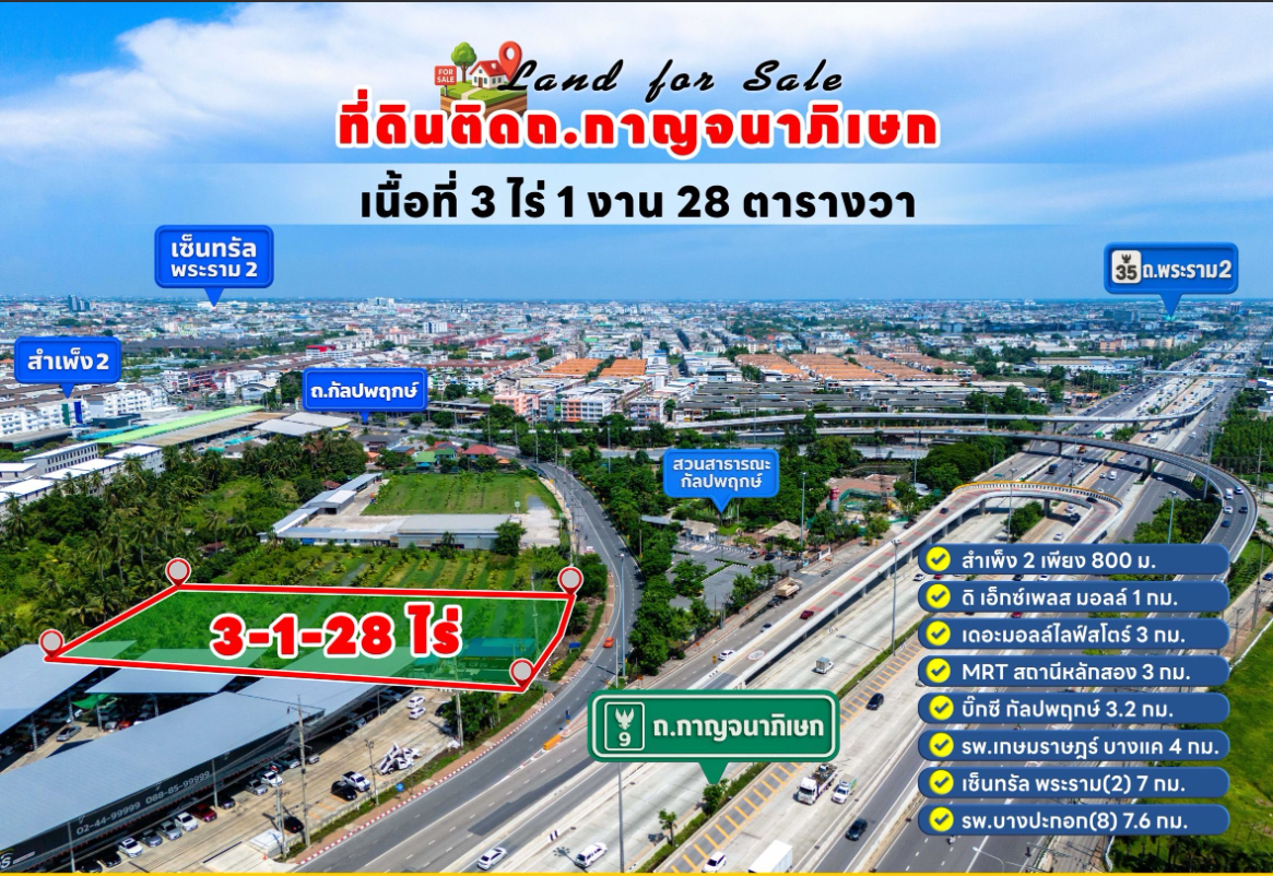ขายที่ดินติดถนนใหญ่ กัลปพฤกษ์ กาญจนาภิเษกขาเข้า