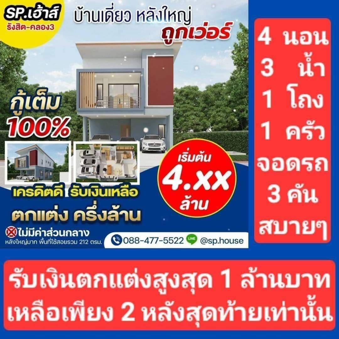 ขายบ้านปทุมธานี บ้านเงินเหลือ ได้ทั้งบ้าน+เงินตกแต่ง บ้านสวย ทำเลดี มีความเป็นส่วนตัว คลองหลวง ปทุมฯ