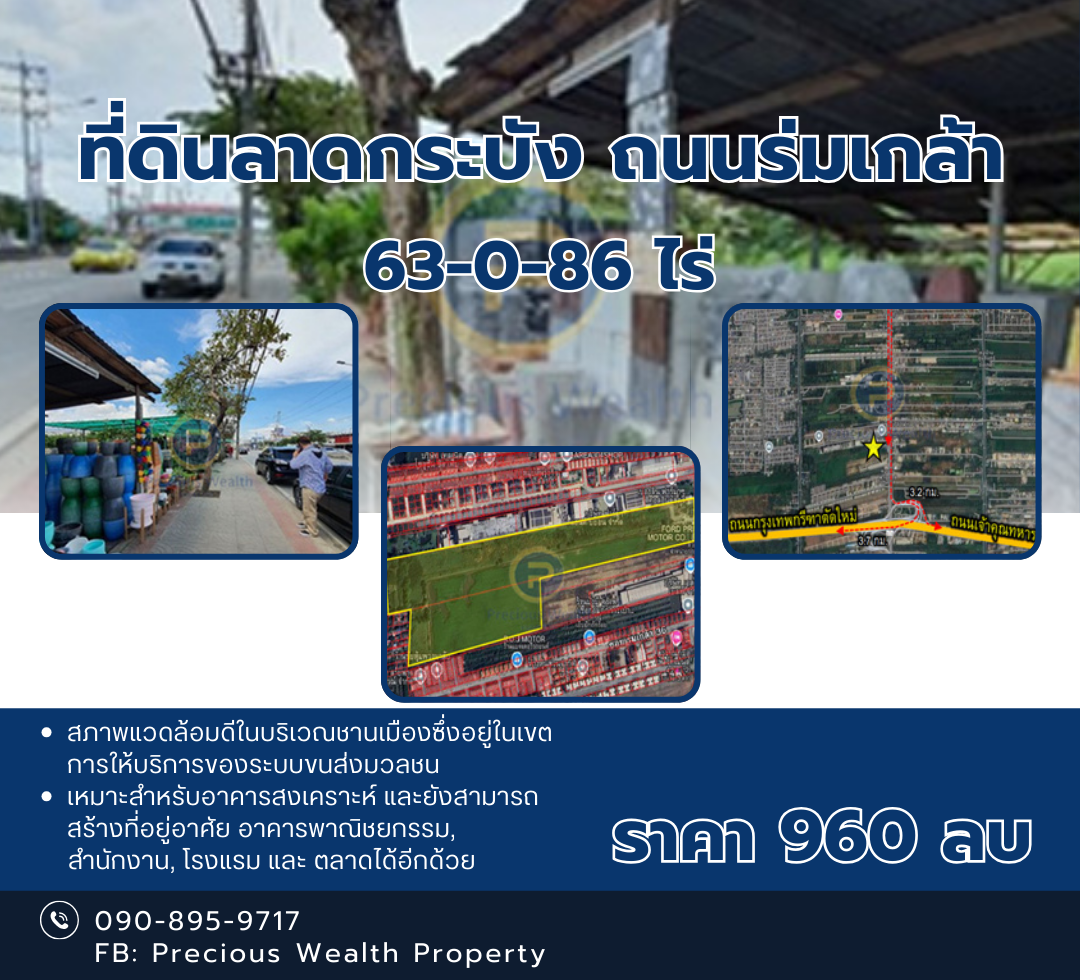 ขายที่ดินกรุงเทพมหานคร ลาดกระบัง ถนนร่มเกล้า 