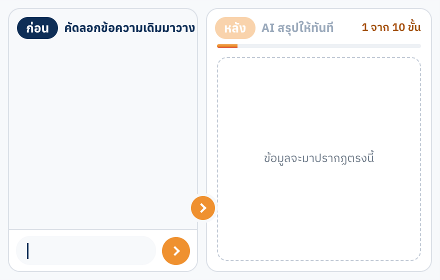 ตัวอย่าง: วางข้อความประกาศเดิม แล้ว AI สรุปเป็นประกาศให้ทันที